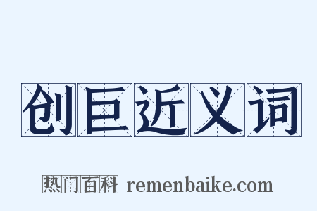 创巨近义词是什么意思的图片